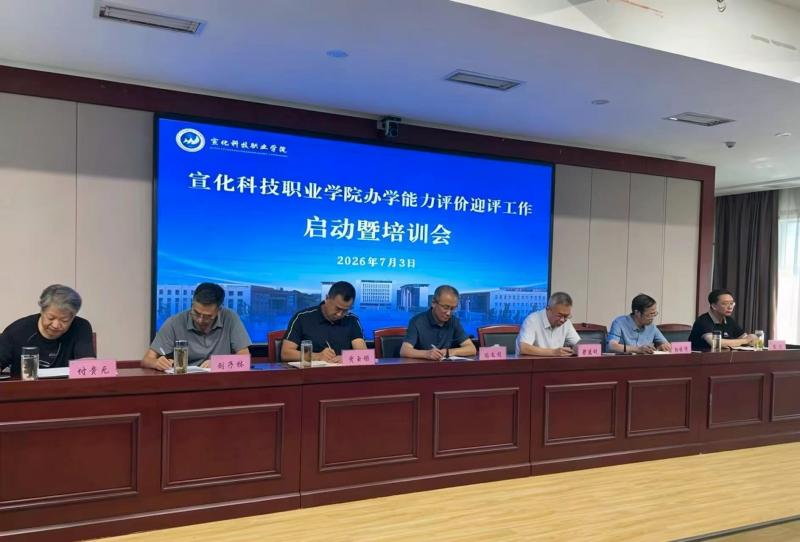 凝心聚力迎评价 以评促建促发展 ——我校召开办学能力评价迎评工作启动暨专题培训会