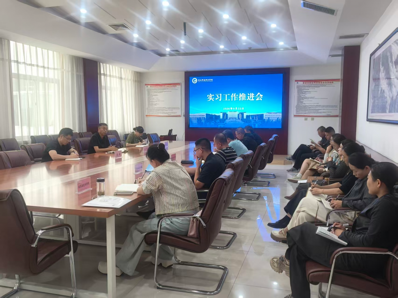 聚力抓实实习管理  筑牢学生实习安全防线——宣化科技职业学院召开实习工作推进会部署实习重点工作