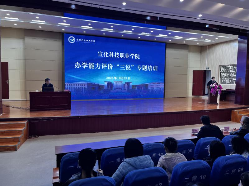 助力迎评促建——宣化科技职业学院教务处组织办学能力评价“三说”专题培训